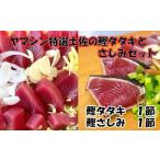 特選土佐の鰹タタキとさしみセット ヤマシン