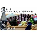 厳選わら焼き鰹タタキ×美丈夫 純米大吟醸