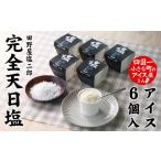 土佐完全天日塩カップ6個入り