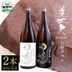 美丈夫 田野ラベル 一升瓶 純米酒&純米吟醸2種