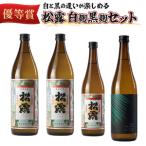 白麹 黒麹の違いが楽しめる松露白麹黒麹4本セット
