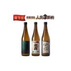 松露酒造の商品3銘柄 松露代表銘柄3本セット 計3本