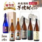 芋の品種や麹 無濾過など造りの違いを飲み比べ 芋焼酎味比べセット