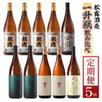 松露酒造の一升瓶2本定期便5回コース 各1800ml×2本