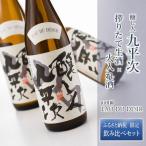完全受注生産 醸し人九平次 搾りたて生酒