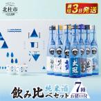 名山の水 山の酒 純米酒 飲み比べ7本セット