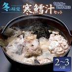 冬の味覚 寒鱈汁セット 2~3名分 鶴岡魚類株式会社