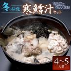 冬の味覚 寒鱈汁セット 4~5名分 鶴岡魚類株式会社