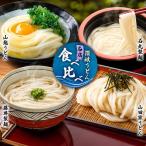 うどん食べ比べセット さぬきうどん 讃岐