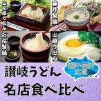 讃岐うどん 食べ比べ 4種