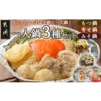 ふるさと納税 一人鍋3種セット(もつ鍋・寄せ鍋・みそ鍋)IH対応_12-F701 _(都城市) お取り寄せグルメ おうち時間 コラーゲン 冷凍 簡単 手軽 ホル.. 宮崎県都城市