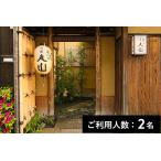 建仁寺 祇園 丸山 ランチ ディナー共通コース 2名様