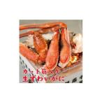 カット筋入 生ずわいがに 約1kg