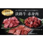 ふるさと納税 【定期便3ヶ月】淡路牛 赤身肉の定期便 500g×3ヶ月(赤身ミニステーキ・赤身サイコロステーキ・赤身焼肉用カット) [定期.. 兵庫県淡路市