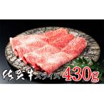 ふるさと納税 佐賀牛しゃぶしゃぶすき焼き用４３０ｇ（ｂ−２３２） 佐賀県多久市