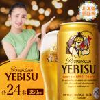 サッポロ ヱビスビール 350ml×24本