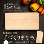吉野桧 まな板 中