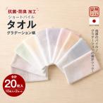泉州タオル ショートパイル グラデーション柄 10枚入り×2セット