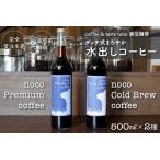 香豆珈琲 ダッチ式まろやか水出しコーヒー500ml×2種