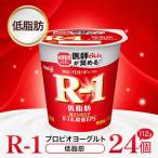 明治R-1ヨーグルト低脂肪 24個