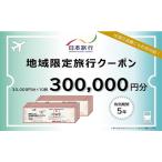 旅行クーポン 日本旅行 地域
