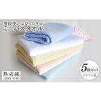 ふるさと納税 泉州タオル「普段使いにぴったりのミニバスタオル」５枚セット（パステル系） 大阪府泉佐野市