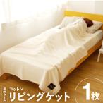 コットン リビングケット 1枚