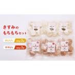 餅 きすみのもちもち セットA 無添加
