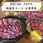 多来多来の特撰牛肉コースお食事券 2名様分_旅行券