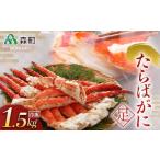 冷凍たらばがに足 約1.5kg×1肩