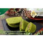 濃茶の音色 10個入り
