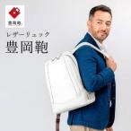 豊岡鞄 リュックサック CJTB-004