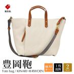 豊岡鞄 エルダー トートバッグA キナリ×赤茶