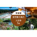 常盤館 展望露天風呂 入浴券5枚 チケット