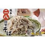 二八そば乾麺 坂本さんの開墾 つゆ付 産二八そば