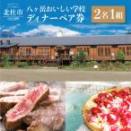 八ヶ岳の恵みを食すイタリアンディナーコース