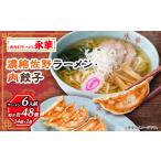 ふるさと納税 【佐野餃子(中)肉餃子24個4人前】×2袋と【濃縮佐野ラーメン】6人前_餃子 ぎょうざ 佐野ラーメン ギョウザ 佐野餃子 肉 肉餃子.. 栃木県佐野市