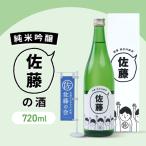 佐藤の酒 720ml