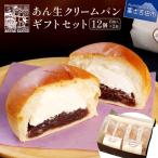 あん生クリームパン セット 12個入