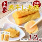 寒干し 大根 丸漬け1.2kg 木原屋 IB044-002