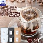 コーヒードリップバッグ 富士の湧水 3種 60パック 飲み比べ