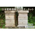 サポートも致します 日本蜜蜂養蜂スターターキット