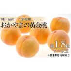 ふるさと納税 桃 2024年 先行予約 ご家庭用 おかやま の 黄金桃 約1.8kg（7〜9玉） もも モモ 岡山県産 国産 フルーツ 果物 岡山県瀬戸内市