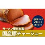 ラーメン屋自家製 豚チャーシュー