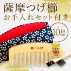 指定 伝統的 薩摩つげ櫛 解櫛 お手入れセット付※約10cm