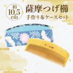 指定伝統的 薩摩つげ櫛 解櫛 彫椿 手作り布ケースセット