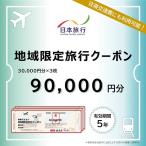 日本旅行 90000円分