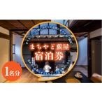 宿泊券 旅館 民宿 まちやど蔟屋 1名分 利用券