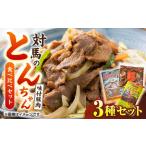 対馬のとんちゃん食べ比べセット