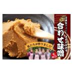 葵会こだわりの手作り合わせ味噌 手づくり